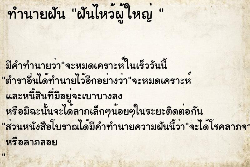 ทำนายฝัน ฝันไหว้ผู้ใหญ่ 